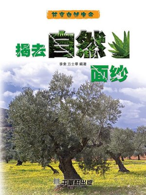 cover image of 揭去自然面紗